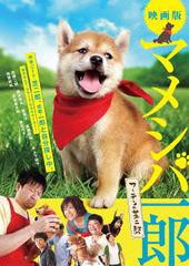 送料無料有/[DVD]/映画版 マメシバ一郎 フーテンの芝二郎/邦画/TSDS-75638