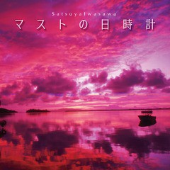 送料無料有/[CD]/岩沢幸矢/マストの日時計/DAKELFA-1711