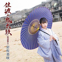 [CD]/岩佐美咲/佐渡の鬼太鼓 (特別盤 B)/TKCA-74675