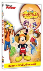 [DVD]/ミッキーマウス クラブハウス/かぞえてみよう/ディズニー/VWDS-7427