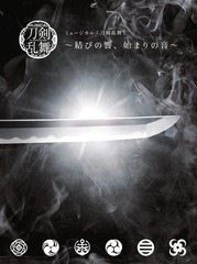 [CD]/刀剣男士 team幕末 with巴形薙刀/ミュージカル『刀剣乱舞』 〜結びの響、始まりの音〜 [初回限定盤 A]/D