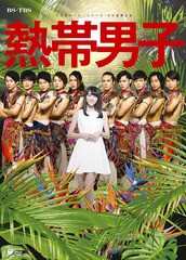 送料無料有/[DVD]/舞台「熱帯男子」/舞台/EPBE-5573