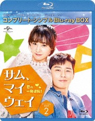 送料無料有/[Blu-ray]/サム・マイウェイ 恋の一発逆転 BD-BOX 2 コンプリート・シンプルBD-BOX 6000円シリーズ [期間限定生産/廉価版]/TV