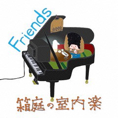 [CD]/箱庭の室内楽/Friends/HKD-5