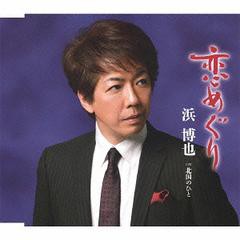 [CD]/浜博也/恋めぐり/北国のひと/TECA-12426