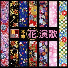 送料無料有/[CD]/オムニバス/R50'S 本命 花演歌/TKCA-74596