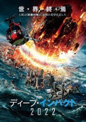 送料無料有/[DVD]/ディープ・インパクト2022/洋画/ADM-5228S