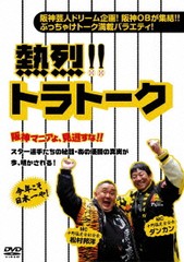 送料無料有/[DVD]/熱烈!! トラトーク/バラエティ/BIBE-8052