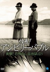 送料無料有/[DVD]/怪奇! アンビリーバブル 衝撃! 恐怖の心霊地獄巡り/ドキュメンタリー/BWD-2218