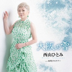 [CD]/西山ひとみ/大阪の雪/TECA-23011