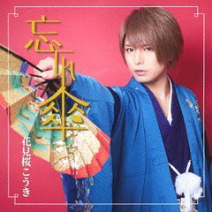 [CD]/花見桜こうき/忘れ傘 [通常盤]/TKCA-74693