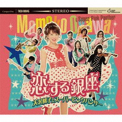 [CD]/大沢桃子とスーパーピンクパンサー/恋する銀座/TKCA-90845