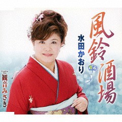 [CD]/水田かおり/風鈴酒場/TKCA-90861