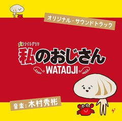 送料無料有/[CD]/テレビ朝日系金曜ナイトドラマ「私のおじさん 〜WATAOJI〜」オリジナル・サウンドトラック/TVサントラ (音楽: 木村秀彬)