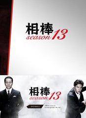 送料無料/[DVD]/相棒 season13 DVD-BOX I/TVドラマ/HPBR-924