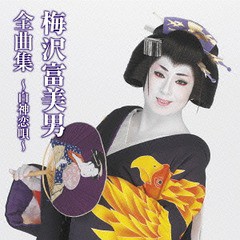 送料無料有/[CD]/梅沢富美男/梅沢富美男全曲集〜白神恋唄〜/TKCA-73982