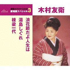 [CD]/木村友衛/浪花節だよ人生は/湯島しぐれ/棟梁一代/TKCA-90918