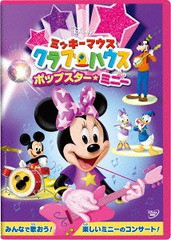 [DVD]/ミッキーマウス クラブハウス/ポップスター・ミニー/ディズニー/VWDS-5926