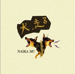 [CD]/NAIKA MC/犬、走る/DAKERP-19