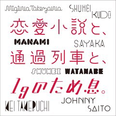 送料無料有/[CD]/工藤秀平、竹渕慶、齊藤ジョニー、竹澤汀、マナミ、沙夜香、ワタナベシュウヘイ/恋愛小説と、通過列車と、1gのため息。/