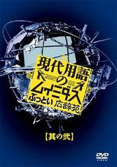 送料無料有/[DVD]/現代用語のムイミダス ぶっとい広辞苑 其の弐/バラエティ/GNBW-7521