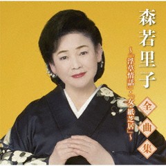 送料無料有/[CD]/森若里子/森若里子全曲集〜浮草情話・女・紙芝居〜/TKCA-74919