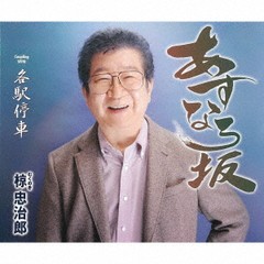 [CD]/椋忠治郎/あすなろ坂/TKCA-91399