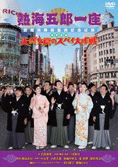 送料無料有/[DVD]/熱海五郎一座 新橋演舞場進出記念公演 「東京喜劇 天然女房のスパイ大作戦」/舞台/ASBY-5905