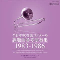 [CD]/全日本吹奏楽コンクール課題曲参考演奏集 1983-1986/吹奏楽/COCQ-85080