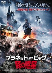 送料無料有/[DVD]/プラネット・オブ・ピッグ/豚の惑星/洋画/TSDS-76812