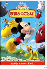 [DVD]/ミッキーマウス クラブハウス/まほうのことば/ディズニー/VWDS-5776