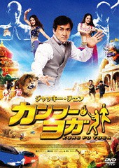 送料無料有/[DVD]/カンフー・ヨガ/洋画/BIBF-3280