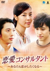 送料無料有/[DVD]/韓流テレビ映画傑作シリーズ 恋愛コンサルタント 〜あなたも恋がしたくなる〜/TVドラマ/BWD-2262