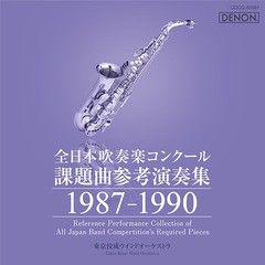 [CD]/全日本吹奏楽コンクール課題曲参考演奏集 1987-1990/吹奏楽/COCQ-85081