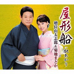 [CD]/増位山太志郎&菊地まどか/屋形船/TECA-12535