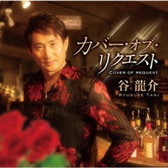 送料無料有/[CD]/谷龍介/カバー・オブ・リクエスト/TKCA-74881