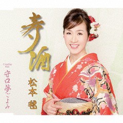 [CD]/松本毬/寿酒/TKCA-90873