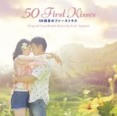 送料無料有/[CD]/映画「50回目のファーストキス」オリジナル・サウンドトラック/サントラ (音楽: 瀬川英史)/VPCD-86180