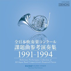 [CD]/全日本吹奏楽コンクール課題曲参考演奏集 1991-1994/吹奏楽/COCQ-85082