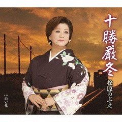 [CD]/松原のぶえ/十勝厳冬/TKCA-90874