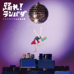 [CD]/ネクライトーキー/踊れ! ランバダ/AICL-4402