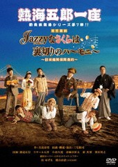 送料無料有/[DVD]/熱海五郎一座 新橋演舞場シリーズ第7弾  東京喜劇 「Jazzyなさくらは裏切りのハーモニー〜日米爆笑保障条約〜」/舞台/A