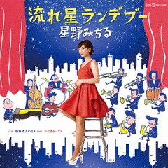 [CD]/星野みちる/流れ星ランデブー [CD+アナログ7インチ]/HCCD-9587