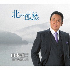[CD]/山本譲二/北の孤愁/TECA-12553