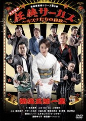 送料無料有/[DVD]/熱海五郎一座 新橋演舞場シリーズ第8弾 東京喜劇 「任侠サーカス〜キズナたちの挽歌〜」/舞台/ASBY-6573