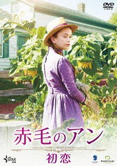 送料無料有/[DVD]/赤毛のアン 初恋/洋画/BIBF-3364