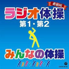 [CD]/最新版 ラジオ体操第1・第2/みんなの体操/教材/COCE-39100