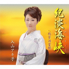 [CD]/入山アキ子/紀淡海峡/TECA-12539