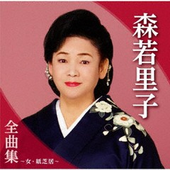 送料無料有/[CD]/森若里子/森若里子全曲集〜女・紙芝居〜/TKCA-74973