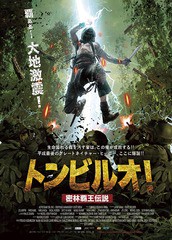 送料無料有/[DVD]/トンビルオ! 密林覇王伝説/洋画/TSDS-75857